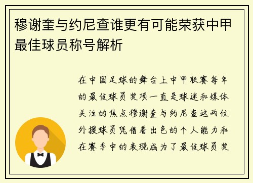 穆谢奎与约尼查谁更有可能荣获中甲最佳球员称号解析
