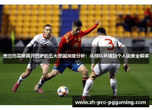 费兰托雷斯离开巴萨的五大原因深度分析：从球队环境到个人因素全解读
