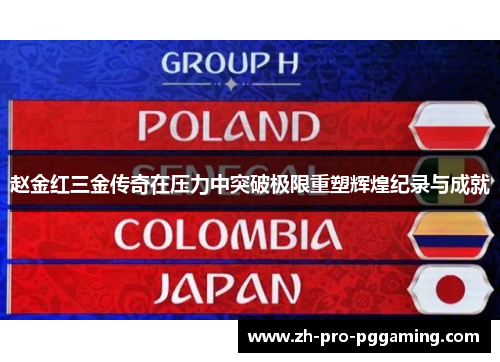 赵金红三金传奇在压力中突破极限重塑辉煌纪录与成就