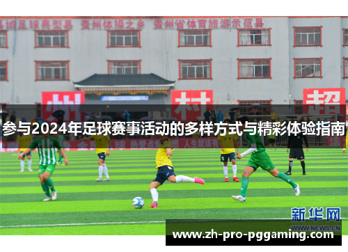 参与2024年足球赛事活动的多样方式与精彩体验指南