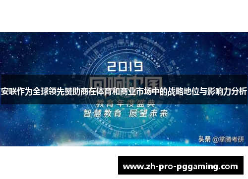安联作为全球领先赞助商在体育和商业市场中的战略地位与影响力分析