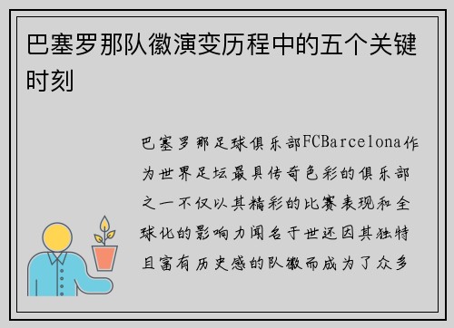 巴塞罗那队徽演变历程中的五个关键时刻