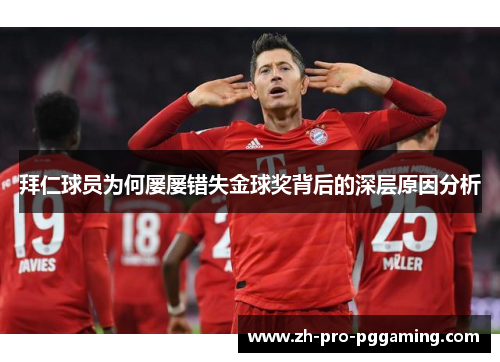 拜仁球员为何屡屡错失金球奖背后的深层原因分析