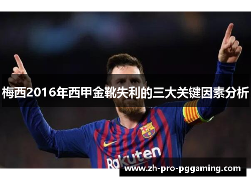 梅西2016年西甲金靴失利的三大关键因素分析