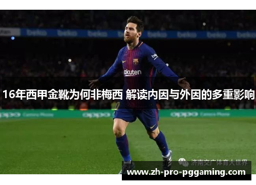 16年西甲金靴为何非梅西 解读内因与外因的多重影响