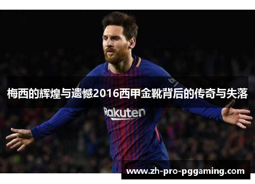 梅西的辉煌与遗憾2016西甲金靴背后的传奇与失落