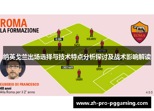 纳英戈兰出场选择与技术特点分析探讨及战术影响解读