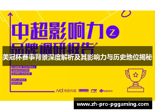 美冠杯赛事背景深度解析及其影响力与历史地位揭秘