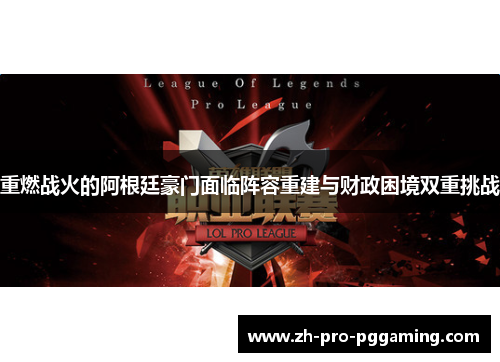 重燃战火的阿根廷豪门面临阵容重建与财政困境双重挑战