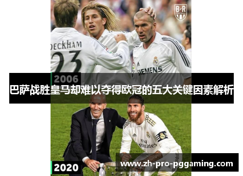 巴萨战胜皇马却难以夺得欧冠的五大关键因素解析