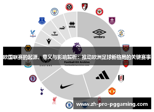 欧国联赛的起源、意义与影响解析：推动欧洲足球新格局的关键赛事