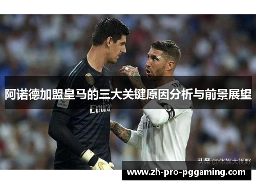 阿诺德加盟皇马的三大关键原因分析与前景展望