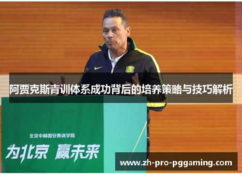 阿贾克斯青训体系成功背后的培养策略与技巧解析