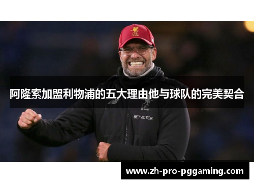 阿隆索加盟利物浦的五大理由他与球队的完美契合