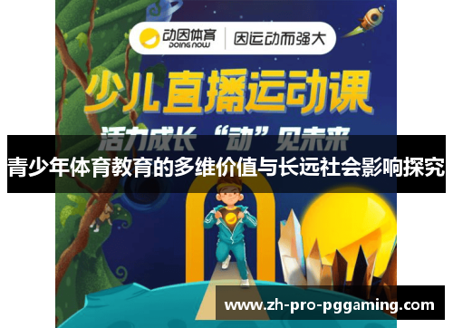 青少年体育教育的多维价值与长远社会影响探究