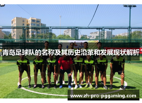 青岛足球队的名称及其历史沿革和发展现状解析