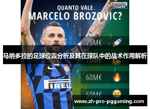 马纳多拉的足球位置分析及其在球队中的战术作用解析