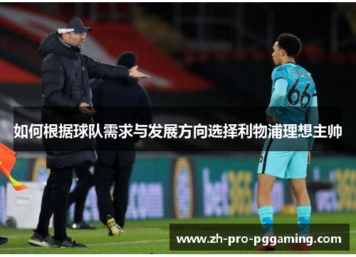 如何根据球队需求与发展方向选择利物浦理想主帅