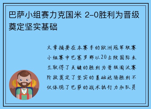 巴萨小组赛力克国米 2-0胜利为晋级奠定坚实基础
