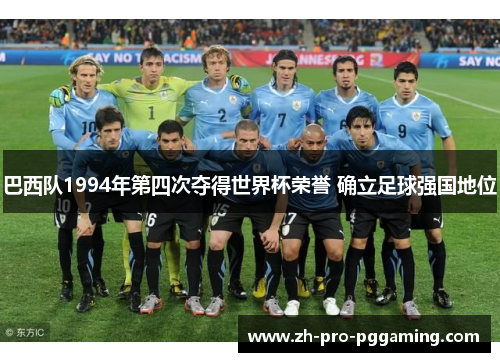 巴西队1994年第四次夺得世界杯荣誉 确立足球强国地位