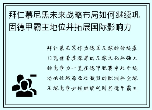 拜仁慕尼黑未来战略布局如何继续巩固德甲霸主地位并拓展国际影响力