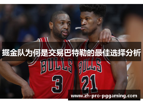 掘金队为何是交易巴特勒的最佳选择分析
