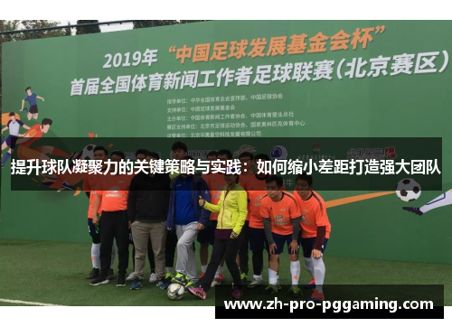 提升球队凝聚力的关键策略与实践：如何缩小差距打造强大团队