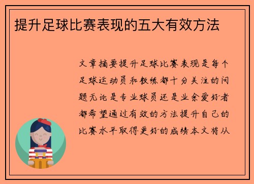 提升足球比赛表现的五大有效方法