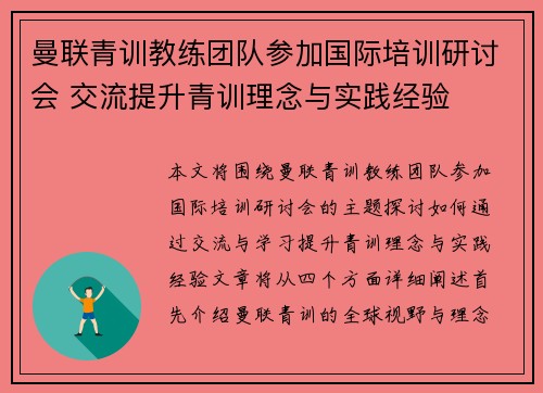 曼联青训教练团队参加国际培训研讨会 交流提升青训理念与实践经验