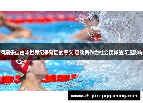 潘展乐自由泳世界纪录背后的意义 运动员作为社会榜样的深远影响