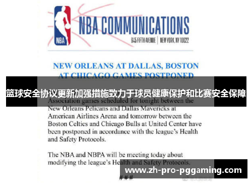 篮球安全协议更新加强措施致力于球员健康保护和比赛安全保障