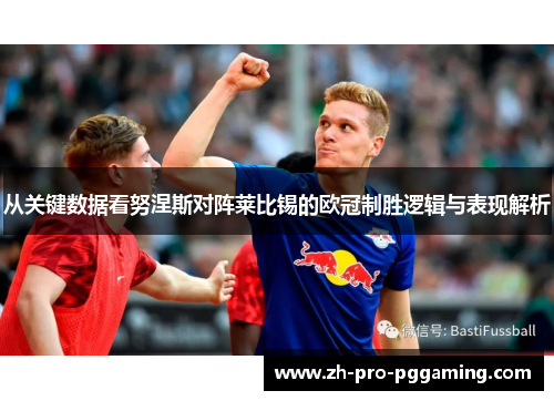 从关键数据看努涅斯对阵莱比锡的欧冠制胜逻辑与表现解析