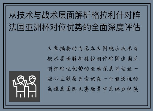 从技术与战术层面解析格拉利什对阵法国亚洲杯对位优势的全面深度评估