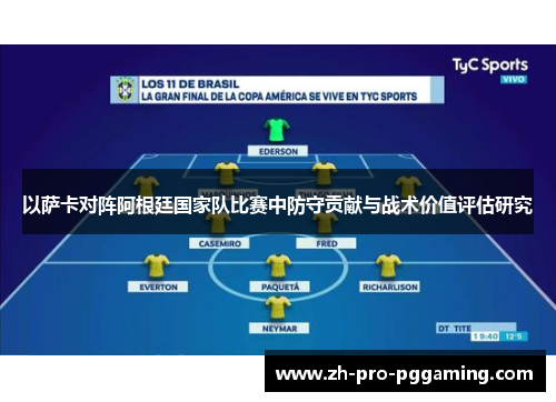 以萨卡对阵阿根廷国家队比赛中防守贡献与战术价值评估研究