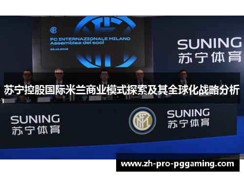 苏宁控股国际米兰商业模式探索及其全球化战略分析