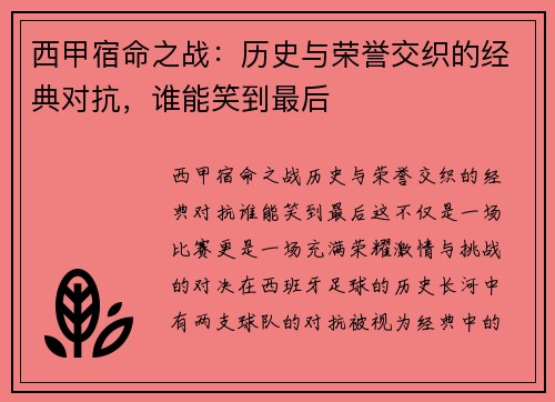 西甲宿命之战：历史与荣誉交织的经典对抗，谁能笑到最后