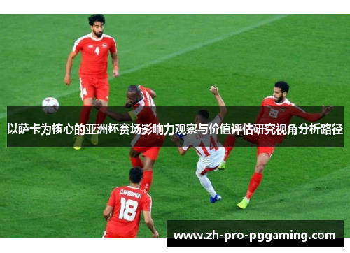 以萨卡为核心的亚洲杯赛场影响力观察与价值评估研究视角分析路径