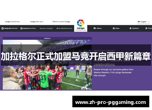 加拉格尔正式加盟马竞开启西甲新篇章