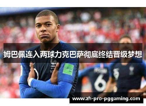 姆巴佩连入两球力克巴萨彻底终结晋级梦想