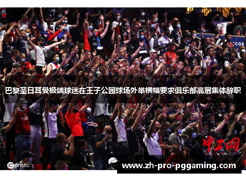 巴黎圣日耳曼极端球迷在王子公园球场外举横幅要求俱乐部高层集体辞职