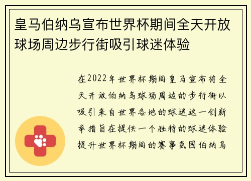 皇马伯纳乌宣布世界杯期间全天开放球场周边步行街吸引球迷体验