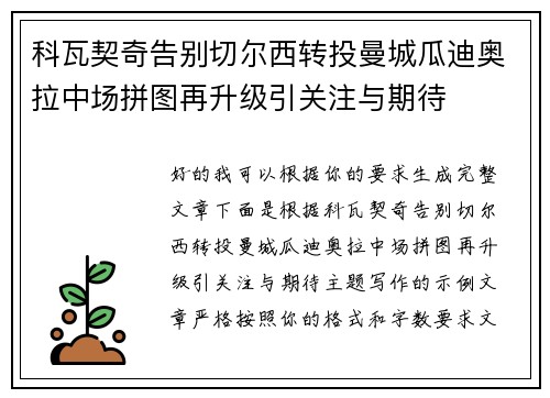 科瓦契奇告别切尔西转投曼城瓜迪奥拉中场拼图再升级引关注与期待