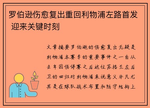 罗伯逊伤愈复出重回利物浦左路首发 迎来关键时刻