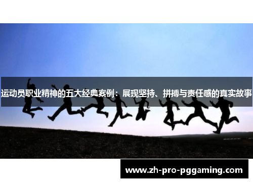 运动员职业精神的五大经典案例：展现坚持、拼搏与责任感的真实故事