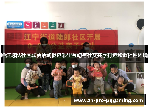 通过球队社区联赛活动促进邻里互动与社交共享打造和谐社区环境