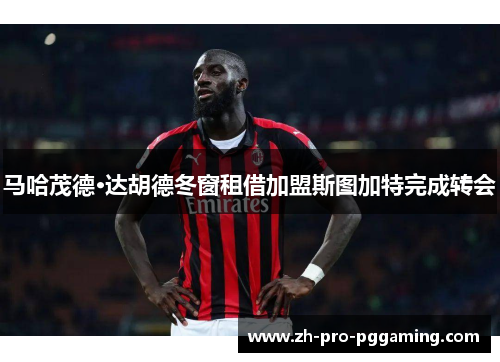 马哈茂德·达胡德冬窗租借加盟斯图加特完成转会