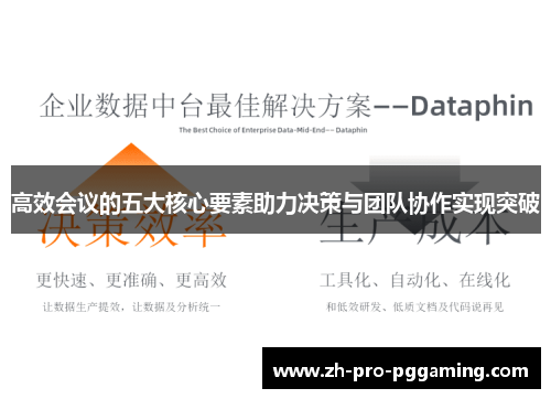 高效会议的五大核心要素助力决策与团队协作实现突破