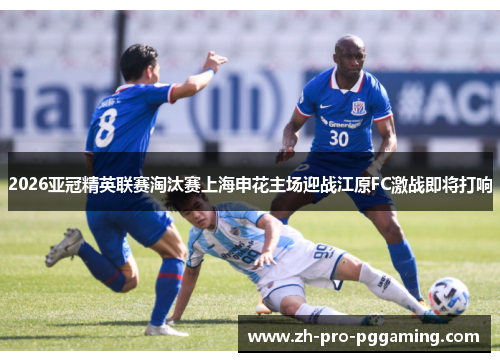 2026亚冠精英联赛淘汰赛上海申花主场迎战江原FC激战即将打响