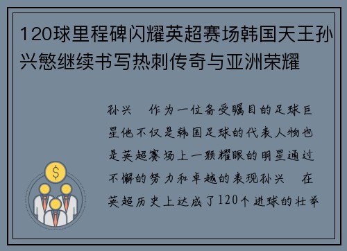120球里程碑闪耀英超赛场韩国天王孙兴慜继续书写热刺传奇与亚洲荣耀