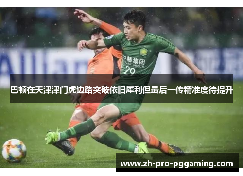 巴顿在天津津门虎边路突破依旧犀利但最后一传精准度待提升